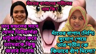 তানু মন্ডলের চাটুকার ভিউয়ার্সদের চোখে কেন গুঁতা দিলামসুযোগ পেয়ে নিশি তার শতীনকে কিভাবে বাঁশ দিলো [upl. by Jump]