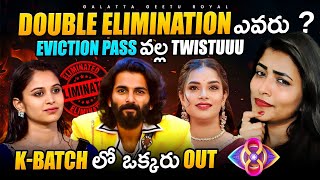 Double Elimination  KBatch out  10th Week Elimination Analysis by Geetu Royal BIGGBOSS 8 Telugu [upl. by Blanca56]