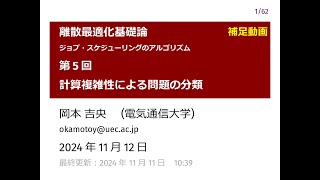 補足：離散最適化基礎論 第5回 計算複雑性による問題の分類 2024年11月12日 [upl. by Ahsilra]