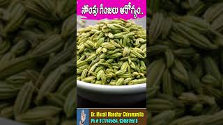 సోంపు గింజలతో ఆరోగ్యం  Fennel Seeds Health Benefits  sompu health benefits  shorts ytshots [upl. by Collen772]