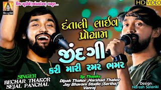 Bechar Thakor  Jindgi Kari Nakhi Te Ramar Bhamar  Bechar Thakor II New Live Program 2020 [upl. by Uokes902]