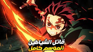 ما قبل الموسم الرابع من حكاية تانجيرو  ملخص انمى قاتل الشياطين الموسم الثالث كامل  Demon Slayer🔥🔥 [upl. by Aicnom917]