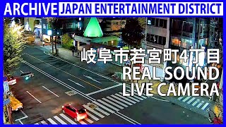 【archive】岐阜市柳ケ瀬 ライブカメラ Gifu Yanagase LIVE camera [upl. by Theron331]