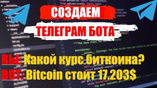 СОЗДАЕМ TELEGRAM CRYPTO БОТА ЗА 15 МИНУТ [upl. by Drida799]