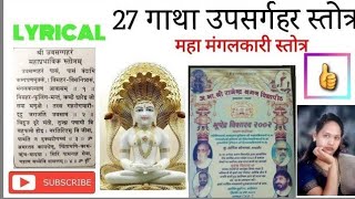 27 गाथा का उपसर्गहर स्तोत्र । Uvasaggaharam Stotra 27 Gatha [upl. by Selinda]