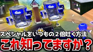 スペシャルを2倍吐ける裏技を知っていますか？【スプラトゥーン3】 [upl. by Hebe]