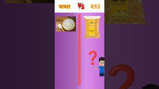 चावल vs दाल ❓️shorts [upl. by Enylhsa]