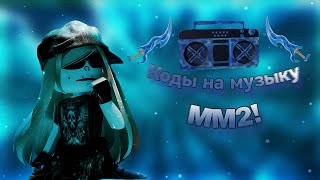 РАБОЧИЕ КОДЫ НА МУЗЫКУ В ММ2 murder mystery  music codes [upl. by Rettuc]