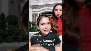 ចូលលូយើងវិញ យកឃីលក់ដាច់ ម៉ឺន💲💲💲 ក្នុង១ថ្ងៃ ប្តូរ Version ជីវិតយើងថ្មី maerouy lawofattraction [upl. by Aira341]