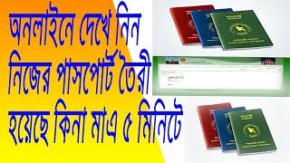 How to Check Bangladeshi Passport Status Bangladesh MRP [upl. by Acilegna]