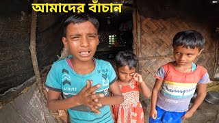 তিন দিন না খেয়ে কি করে থাকতে পারে। [upl. by Sakmar]