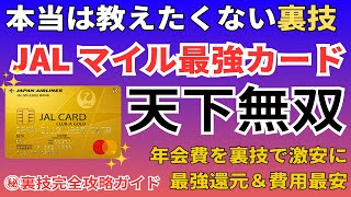 【おすすめ】JALマイルが貯まる最強のクレジットカードを徹底解説 CLUBAゴールドカードは還元率や特典が最強、年会費爆安の裏技が凄い [upl. by Aikam]