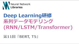 【Deep Learning研修（発展）】系列データモデリング RNN  LSTM  Transformer 第１１回「BERT T5」 [upl. by Dillie]