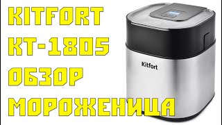 Мороженица Kitfort KT1805 Обзор [upl. by Garrot]