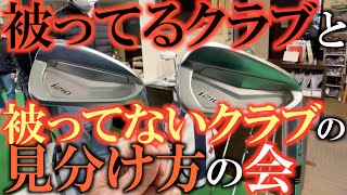 【被ってる被ってない】ついにセミナー開催！ これがわかれば被ってるクラブと面の良いクラブの見分けがつくようになります！ ＃横田真一オンラインサロン ＃被ってる被ってない [upl. by Naujit]