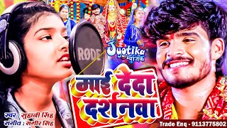 SuhaniSingh  माई देदा दर्शनवा  MaiDedaDarshanava  SuparhitMagahiBhakti Song JyotikaMusic [upl. by Eninotna126]