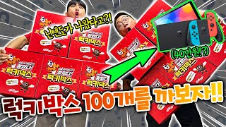 럭키박스 100개를 깠더니 닌텐도가 나왔다고 이거 실화냐 [upl. by Giselle]