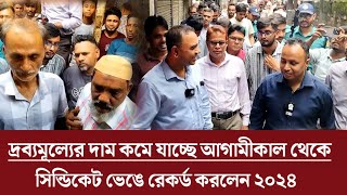 দ্রব্যমূল্যের ঊর্ধ্বগতি সাধারণ জনগণের ক্ষোভ  Bangladesh  ম্যাজিস্ট্রেট বাজার মনিটরিং [upl. by Ltney986]