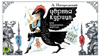 А ПОГОРЕЛЬСКИЙ «ЧЕРНАЯ КУРИЦА ИЛИ ПОДЗЕМНЫЕ ЖИТЕЛИ» Аудиокнига для детей Читает Анатолий Кузнецов [upl. by Jalbert363]