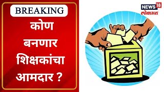 Nashik MLC Election  कोण बनणार शिक्षकांचा आमदार   Marathi News [upl. by Enelyaj]