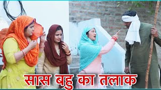 सास बहु का तलाक haryanvi natak episodes Reena Balhara balhara on Balhara Sanskar [upl. by Botnick]