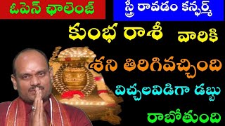 కుంభ రాశి వారికి కి స్త్రీ రావడం కంఫర్మ్ ఓపెన్ ఛాలెంజ్ శని తిరిగి వచ్చింది విచ్చలవిడిగా [upl. by Daven831]