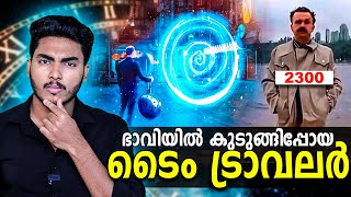 ഭാവിയിൽ കുടുങ്ങിപ്പോയ ടൈം ട്രാവലർ 😱😱 STORY OF A TIME TRAVELER  MALAYALAM  AFWORLD BY AFLU [upl. by Bergh580]