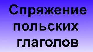 Урок польского Тема Спряжение польских глаголов [upl. by Ecirtra336]