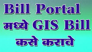 GIS Bill बिल पोर्टलवरून गटविमा योजनेचे देयक कसे काढावे [upl. by Eelimaj3]