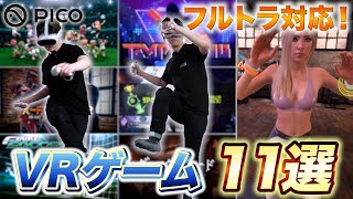 全身で楽しむVR体験！フルトラに最適なおすすめVRゲーム11選【PICO 4 Ultra  PICO Motion Tracker】 [upl. by Marbut]