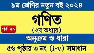 Class 9 Math 2024 Chapter 2 Page 56  ৯ম শ্রেণি গণিত ২য় অধ্যায় অনুক্রম ও ধারা ৫৬ পৃষ্ঠা ৩ নং সমাধান [upl. by Asenej]