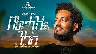 Sertsebirhan Tadesse  Bel Haz Nelale  በል ሓዝ ንላለ  New Tigrigna Music 2023 Official Video [upl. by Nailij736]