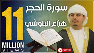 القران الكريم من أجمل ماسمعت تريح القلوب koran karim الشيخ هزاع البلوشي [upl. by Nelra721]