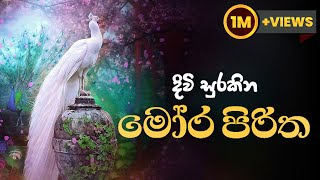 මෝර පිරිත  Mora Piritha [upl. by Nader]