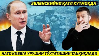 ЯНГИЛИК  ЗЕЛЕНСКИЙНИ ОММАВИЙ КАТЛ КУТМОКДА  НАТО КИЕВГА УРУШНИ ТУХТАТИШНИ ТАЪКИКЛАДИ [upl. by Boylston]