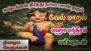 வேல்மாறல் மகா மந்திரம் வரிகள் \\ Vel Maaral Lyrics in Tamil  Deivabakthi murugansongs [upl. by Vlada]