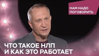 Что такое НЛП и как это работает  Нам надо поговорить с Алексеем Ситниковым [upl. by Nunci]