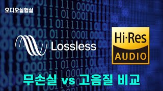 소리를 보여드립니다 디지털 무손실 음원Lossless vs 고음질 음원HiRes Audio 음질 비교 Feat LP Vinyl [upl. by Sergei]