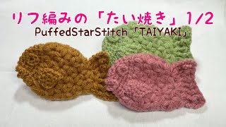 リフ編みのたい焼き PuffedStarStitch「TAIYAKI」 [upl. by Attennyl]