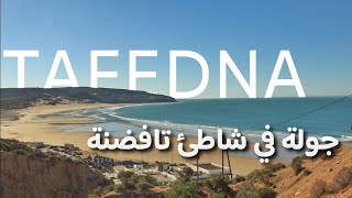 شاطئ تافظنة القريب من الصويرة، القليل من يعرفه  Plage Tafedna Essaouira Maroc شواطئ الصويرة المغرب [upl. by Noseimaj]