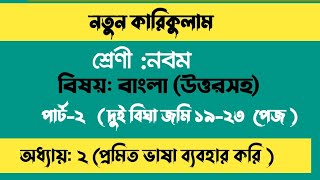 ৯ম শ্রেণির বাংলা অধ্যায় ২য় প্রমিত বলি প্রমিত লিখি Class 9 Bangla Chapter 2 Page 19 দুই বিঘা জমি [upl. by Pelpel]