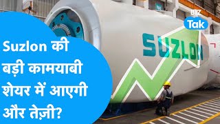 SUZLON Stocks Update पार किया ₹1 लाख करोड़ का पड़ाव क्या शेयर में आएगा और उछाल  BIZ Tak [upl. by Yenoh610]