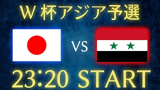 【サッカー日本代表】日本vsシリアW杯アジア予選雑談生配信 [upl. by Ytiak725]