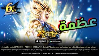 كونسيبت عظمة لشخصيات الذكرى السنوية السادسة في لعبة دراغون بول ليجند 🔥🔥  dragon Ball legends [upl. by Nnylanna]