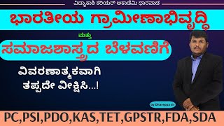 ಗ್ರಾಮೀಣಾಭಿವೃದ್ಧಿ ಮತ್ತು ಸಮಾಜ ಶಾಸ್ತ್ರದ ಬೆಳವಣಿಗೆIMP QuestionsALL IN ONE GKDhareppa sir vidyakashi [upl. by Seaman]