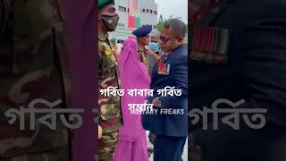 গর্বিত বাবার গর্বিত সন্তান military 100k foryou relsvideo সেনাবাহিনী armylifestyle [upl. by Jagir156]