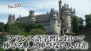 【フランス語 学習法】「フランス語学習において、伸びる人と伸びない人の差」ゆりさんからのご質問 233 [upl. by Aizirtap]