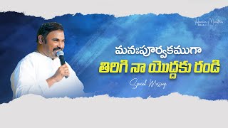 మనఃపూర్వకముగా తిరిగి నా యొద్దకు రండి… Hosanna Ministries PasABRAHAM Anna Message [upl. by Zenia204]