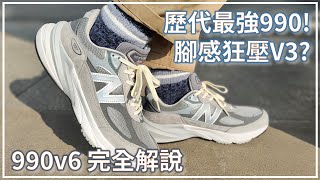 New Balance 990v6  M990GL6 開箱解說  990歷代最強V6終於發售  腳感是否狂壓990v3 [upl. by Meakem61]