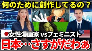 【海外の反応】「日本人の発想は本当に信じられない！」日本と西洋の女性作家の違いに対し海外漫画ファンが大激論！【THE日本】 [upl. by Jean]